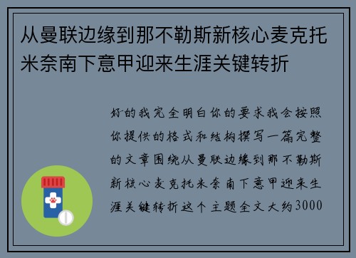 从曼联边缘到那不勒斯新核心麦克托米奈南下意甲迎来生涯关键转折 从曼联边缘到那不勒斯新核心麦克托米奈南下意甲迎来生涯关键转折