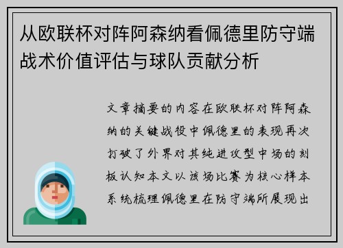 从欧联杯对阵阿森纳看佩德里防守端战术价值评估与球队贡献分析