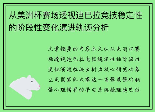 从美洲杯赛场透视迪巴拉竞技稳定性的阶段性变化演进轨迹分析 从美洲杯赛场透视迪巴拉竞技稳定性的阶段性变化演进轨迹分析