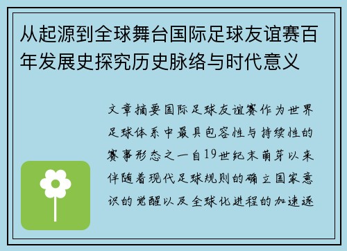 从起源到全球舞台国际足球友谊赛百年发展史探究历史脉络与时代意义