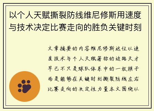 以个人天赋撕裂防线维尼修斯用速度与技术决定比赛走向的胜负关键时刻 以个人天赋撕裂防线维尼修斯用速度与技术决定比赛走向的胜负关键时刻