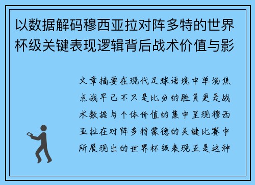 以数据解码穆西亚拉对阵多特的世界杯级关键表现逻辑背后战术价值与影响 以数据解码穆西亚拉对阵多特的世界杯级关键表现逻辑背后战术价值与影响