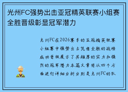 光州FC强势出击亚冠精英联赛小组赛全胜晋级彰显冠军潜力