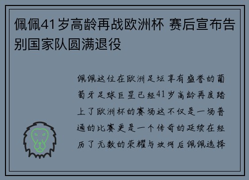 佩佩41岁高龄再战欧洲杯 赛后宣布告别国家队圆满退役