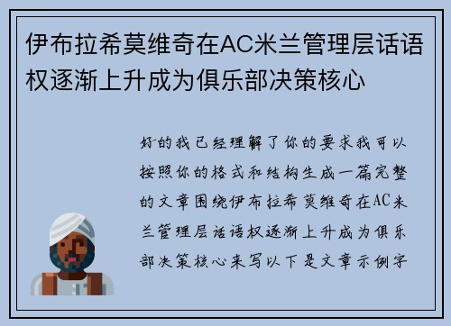 伊布拉希莫维奇在AC米兰管理层话语权逐渐上升成为俱乐部决策核心 伊布拉希莫维奇在AC米兰管理层话语权逐渐上升成为俱乐部决策核心