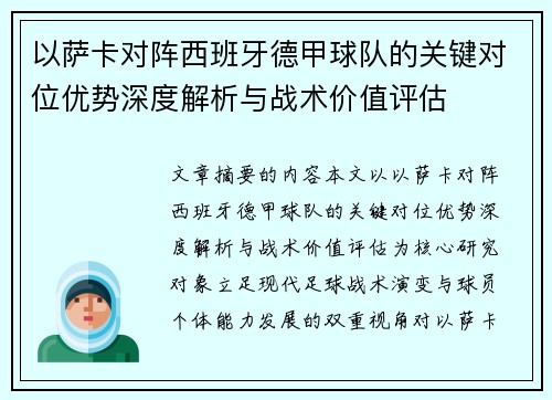 以萨卡对阵西班牙德甲球队的关键对位优势深度解析与战术价值评估 以萨卡对阵西班牙德甲球队的关键对位优势深度解析与战术价值评估