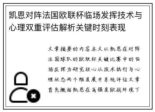 凯恩对阵法国欧联杯临场发挥技术与心理双重评估解析关键时刻表现 凯恩对阵法国欧联杯临场发挥技术与心理双重评估解析关键时刻表现