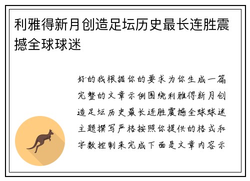 利雅得新月创造足坛历史最长连胜震撼全球球迷 利雅得新月创造足坛历史最长连胜震撼全球球迷