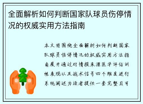 全面解析如何判断国家队球员伤停情况的权威实用方法指南 全面解析如何判断国家队球员伤停情况的权威实用方法指南