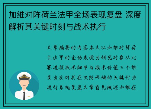 加维对阵荷兰法甲全场表现复盘 深度解析其关键时刻与战术执行