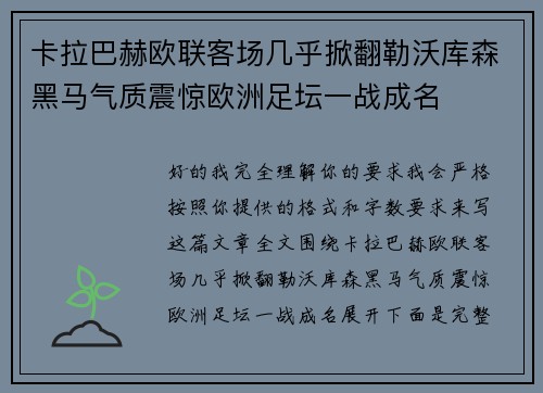 卡拉巴赫欧联客场几乎掀翻勒沃库森黑马气质震惊欧洲足坛一战成名 卡拉巴赫欧联客场几乎掀翻勒沃库森黑马气质震惊欧洲足坛一战成名