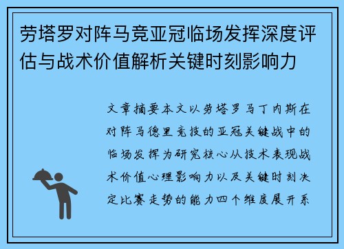 劳塔罗对阵马竞亚冠临场发挥深度评估与战术价值解析关键时刻影响力
