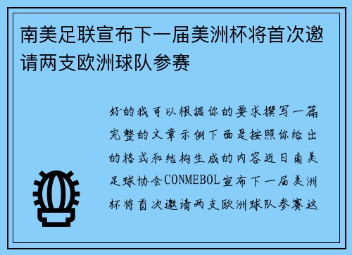 南美足联宣布下一届美洲杯将首次邀请两支欧洲球队参赛 南美足联宣布下一届美洲杯将首次邀请两支欧洲球队参赛