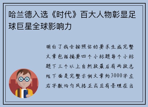 哈兰德入选《时代》百大人物彰显足球巨星全球影响力