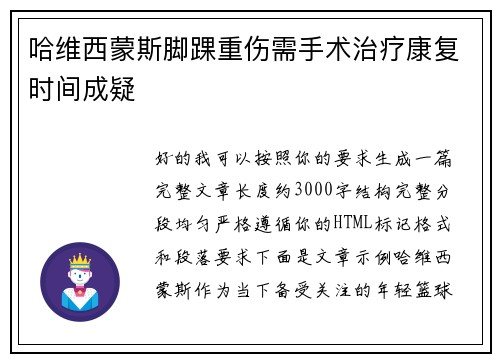 哈维西蒙斯脚踝重伤需手术治疗康复时间成疑
