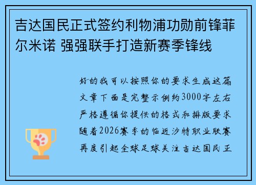 吉达国民正式签约利物浦功勋前锋菲尔米诺 强强联手打造新赛季锋线 吉达国民正式签约利物浦功勋前锋菲尔米诺 强强联手打造新赛季锋线