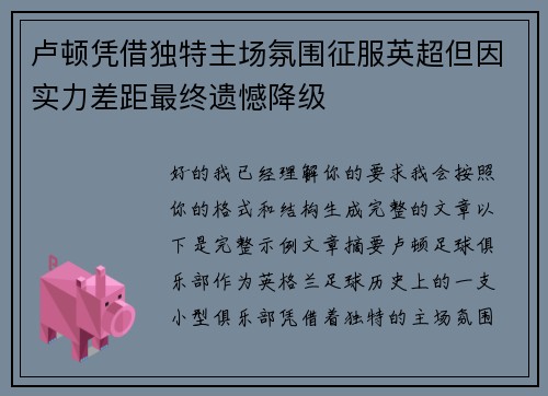 卢顿凭借独特主场氛围征服英超但因实力差距最终遗憾降级 卢顿凭借独特主场氛围征服英超但因实力差距最终遗憾降级