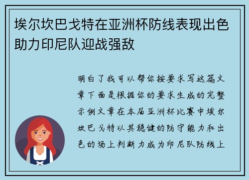 埃尔坎巴戈特在亚洲杯防线表现出色助力印尼队迎战强敌 埃尔坎巴戈特在亚洲杯防线表现出色助力印尼队迎战强敌