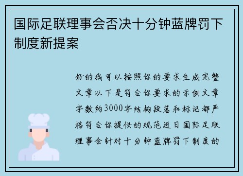 国际足联理事会否决十分钟蓝牌罚下制度新提案
