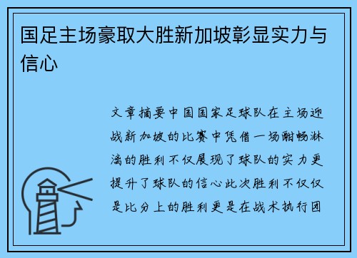国足主场豪取大胜新加坡彰显实力与信心 国足主场豪取大胜新加坡彰显实力与信心
