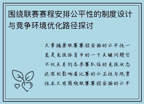围绕联赛赛程安排公平性的制度设计与竞争环境优化路径探讨 围绕联赛赛程安排公平性的制度设计与竞争环境优化路径探讨