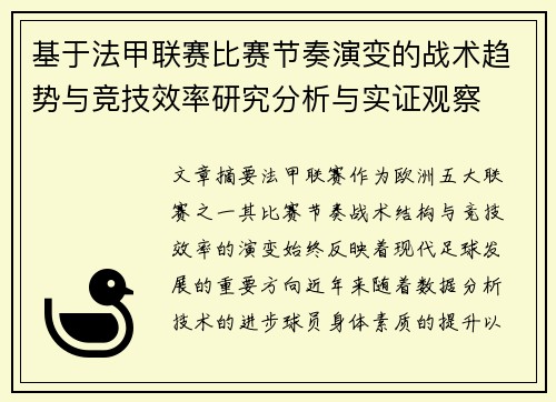 基于法甲联赛比赛节奏演变的战术趋势与竞技效率研究分析与实证观察 基于法甲联赛比赛节奏演变的战术趋势与竞技效率研究分析与实证观察