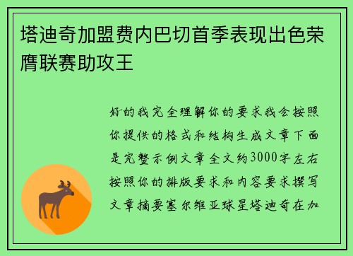 塔迪奇加盟费内巴切首季表现出色荣膺联赛助攻王