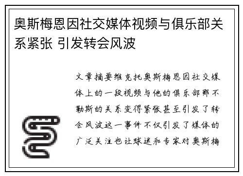 奥斯梅恩因社交媒体视频与俱乐部关系紧张 引发转会风波 奥斯梅恩因社交媒体视频与俱乐部关系紧张 引发转会风波