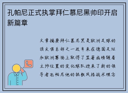 孔帕尼正式执掌拜仁慕尼黑帅印开启新篇章 孔帕尼正式执掌拜仁慕尼黑帅印开启新篇章