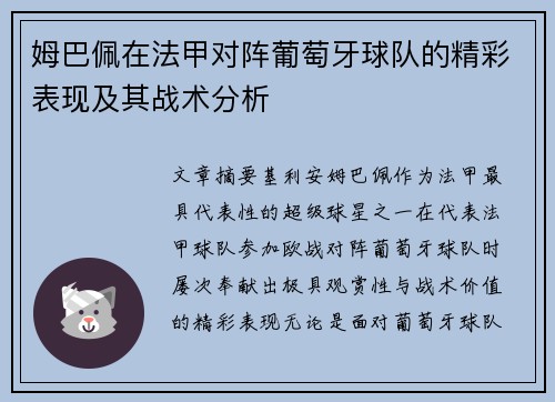 姆巴佩在法甲对阵葡萄牙球队的精彩表现及其战术分析 姆巴佩在法甲对阵葡萄牙球队的精彩表现及其战术分析