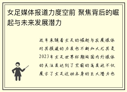 女足媒体报道力度空前 聚焦背后的崛起与未来发展潜力
