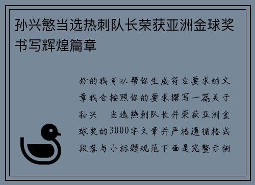孙兴慜当选热刺队长荣获亚洲金球奖书写辉煌篇章 孙兴慜当选热刺队长荣获亚洲金球奖书写辉煌篇章