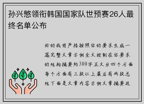 孙兴慜领衔韩国国家队世预赛26人最终名单公布 孙兴慜领衔韩国国家队世预赛26人最终名单公布