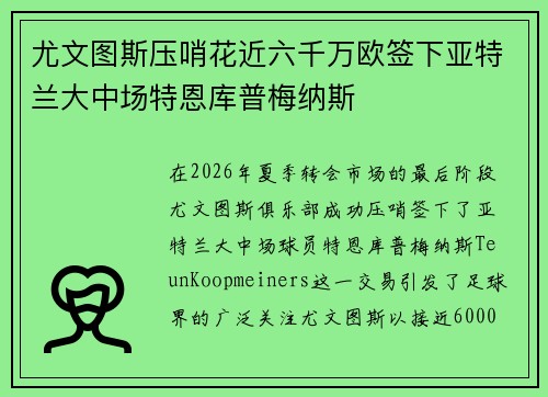 尤文图斯压哨花近六千万欧签下亚特兰大中场特恩库普梅纳斯 尤文图斯压哨花近六千万欧签下亚特兰大中场特恩库普梅纳斯