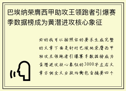 巴埃纳荣膺西甲助攻王领跑者引爆赛季数据榜成为黄潜进攻核心象征 巴埃纳荣膺西甲助攻王领跑者引爆赛季数据榜成为黄潜进攻核心象征