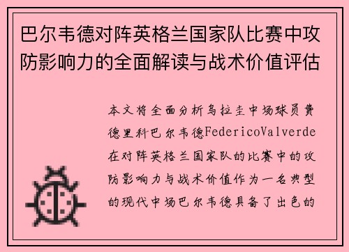巴尔韦德对阵英格兰国家队比赛中攻防影响力的全面解读与战术价值评估 巴尔韦德对阵英格兰国家队比赛中攻防影响力的全面解读与战术价值评估