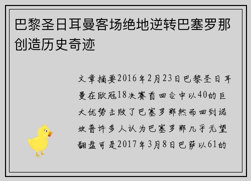 巴黎圣日耳曼客场绝地逆转巴塞罗那创造历史奇迹