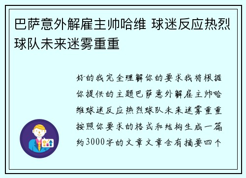 巴萨意外解雇主帅哈维 球迷反应热烈球队未来迷雾重重