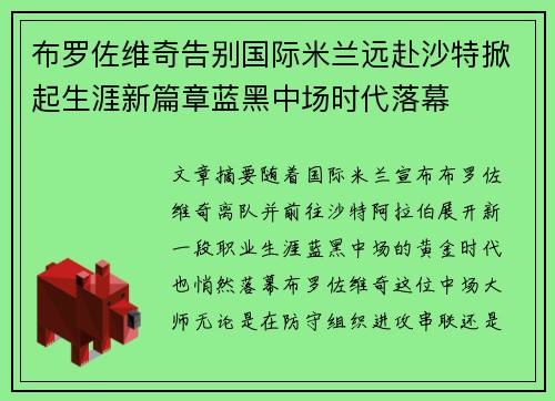 布罗佐维奇告别国际米兰远赴沙特掀起生涯新篇章蓝黑中场时代落幕