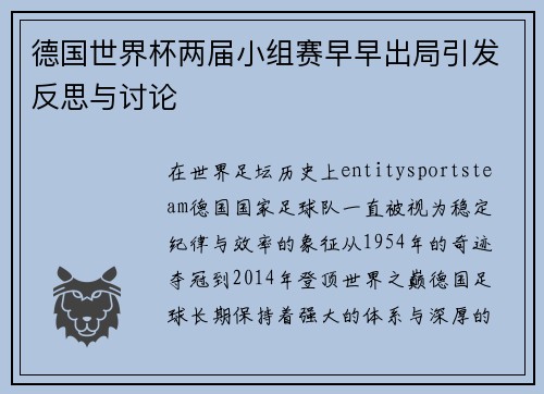 德国世界杯两届小组赛早早出局引发反思与讨论 德国世界杯两届小组赛早早出局引发反思与讨论