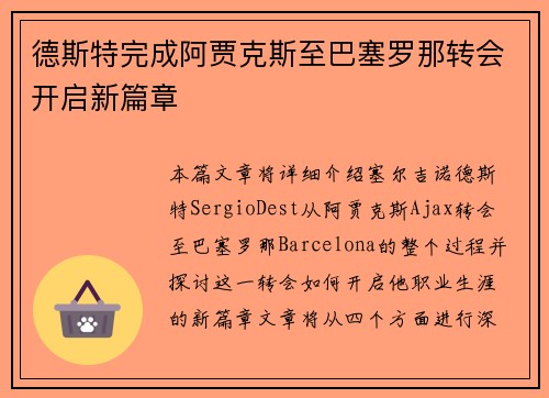 德斯特完成阿贾克斯至巴塞罗那转会开启新篇章 德斯特完成阿贾克斯至巴塞罗那转会开启新篇章