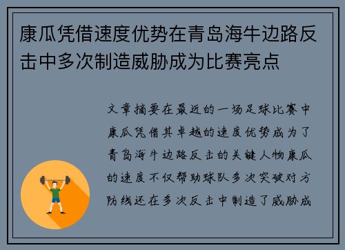 康瓜凭借速度优势在青岛海牛边路反击中多次制造威胁成为比赛亮点 康瓜凭借速度优势在青岛海牛边路反击中多次制造威胁成为比赛亮点