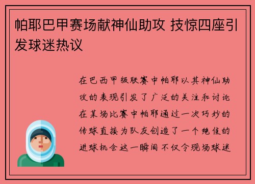 帕耶巴甲赛场献神仙助攻 技惊四座引发球迷热议