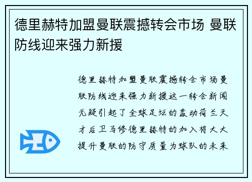 德里赫特加盟曼联震撼转会市场 曼联防线迎来强力新援