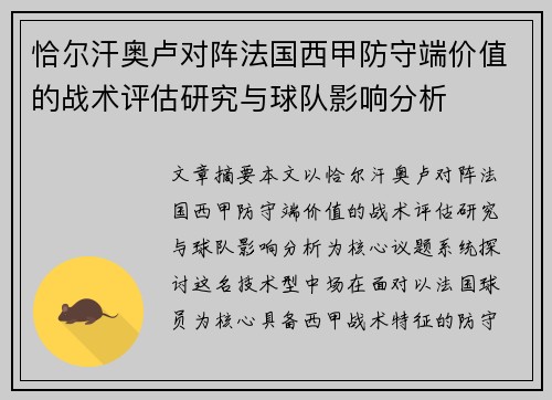 恰尔汗奥卢对阵法国西甲防守端价值的战术评估研究与球队影响分析 恰尔汗奥卢对阵法国西甲防守端价值的战术评估研究与球队影响分析