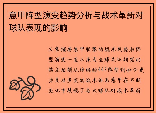 意甲阵型演变趋势分析与战术革新对球队表现的影响 意甲阵型演变趋势分析与战术革新对球队表现的影响