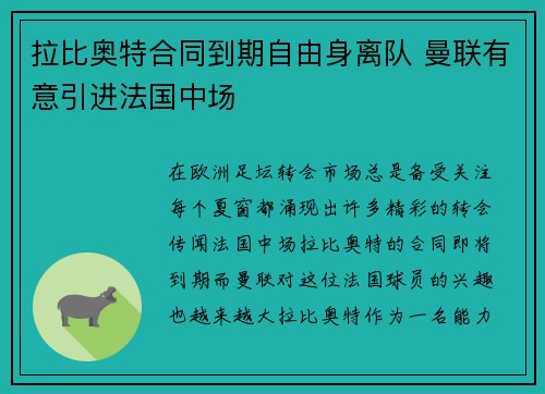 拉比奥特合同到期自由身离队 曼联有意引进法国中场 拉比奥特合同到期自由身离队 曼联有意引进法国中场