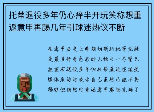 托蒂退役多年仍心痒半开玩笑称想重返意甲再踢几年引球迷热议不断 托蒂退役多年仍心痒半开玩笑称想重返意甲再踢几年引球迷热议不断