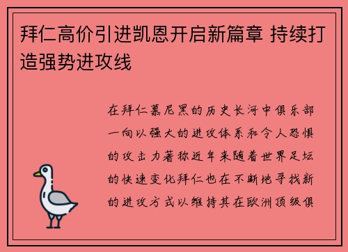 拜仁高价引进凯恩开启新篇章 持续打造强势进攻线