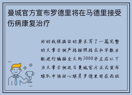 曼城官方宣布罗德里将在马德里接受伤病康复治疗